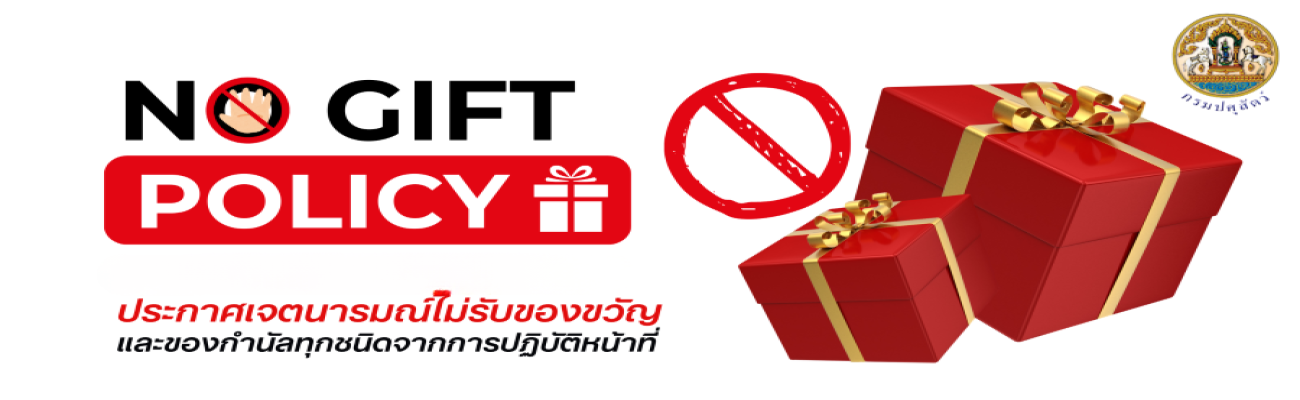 การประกาศเจตนารมณ์ สุจริตโปร่งใส จังหวัดพระนครศรีอยุธยาใสสะอาด 2569 และ งดรับ งดให้ของขวัญ ของกำนัลทุกชนิดจากการปฏิบัติหน้าที่