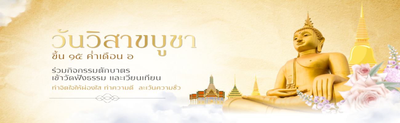 วันวิสาขบูชา