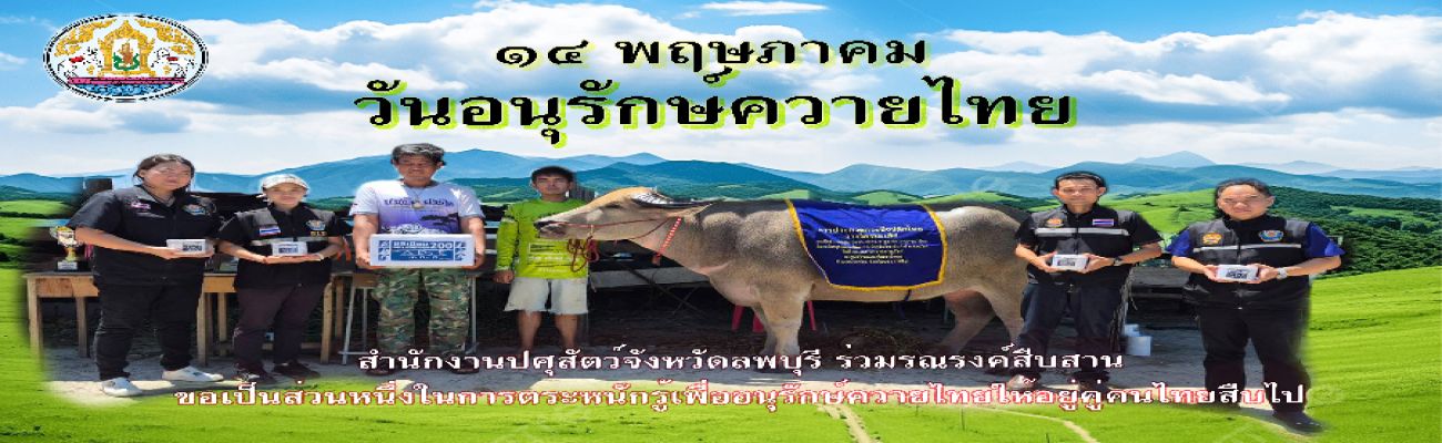 ประชาสัมพันธ์วันอนุรักษ์ควายไทย