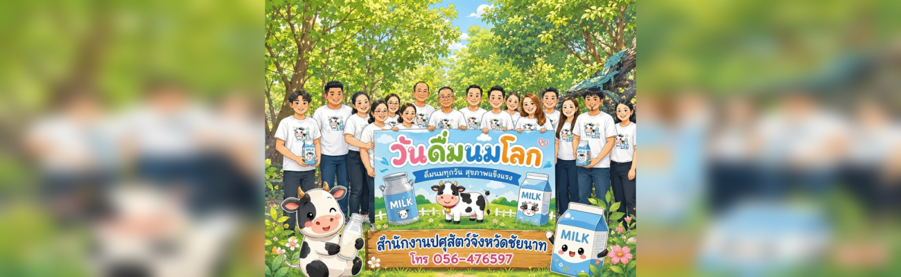 วันดื่มนมโลก2026