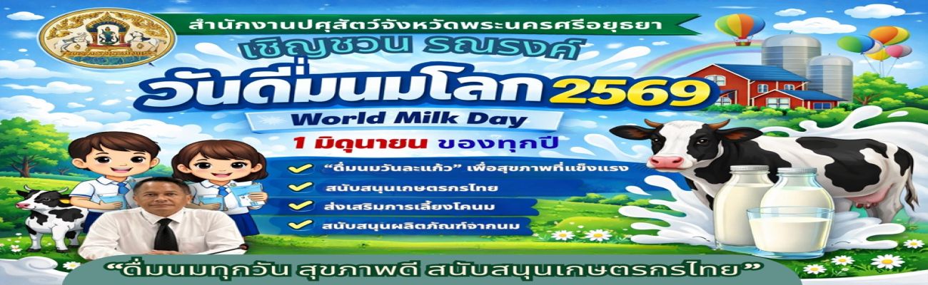 วันดื่มนมโลก 2569