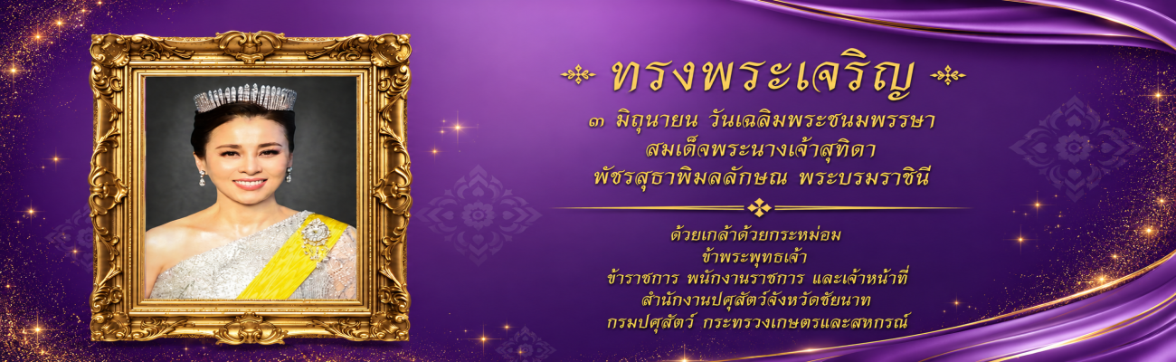 ทรงพระเจริญ 3 มิถุนายน 
