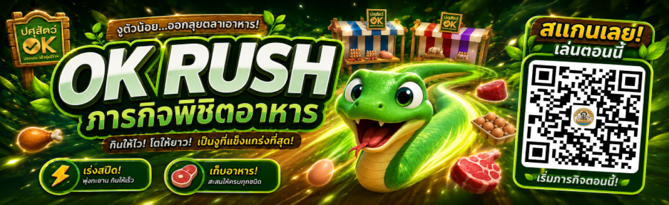 กรมปศุสัตว์เปิดตัวเกม “OK RUSH” ชวนพิชิตอาหารปลอดภัยในยุคดิจิทัล 