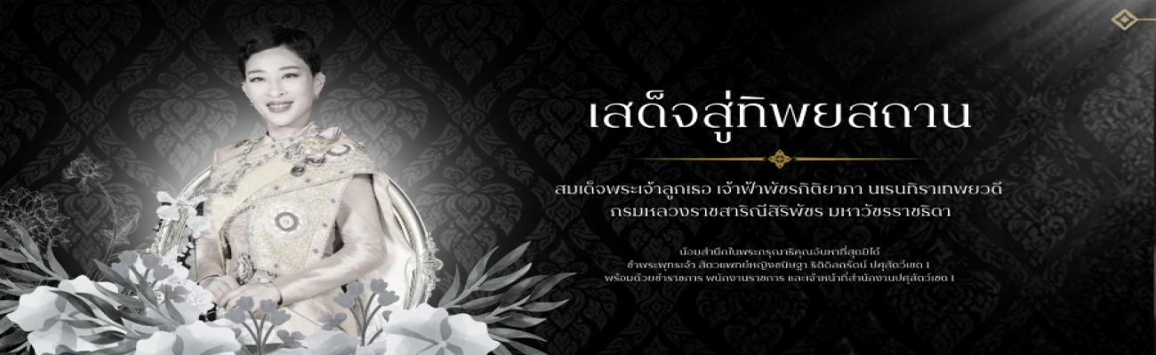 สมเด็จพระเจ้าลูกเธอ เจ้าฟ้าพัชรกิติยาภา นเรนทิราเทพยวดี กรมหลวงราชสาริณีสิริพัชร มหาวัชรราชธิดา