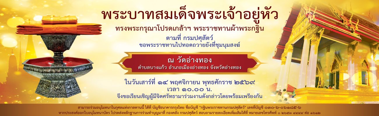 พระบาทสมเด็จพระเจ้าอยู่หัว ทรงพระกรุณาโปรดเกล้าฯ พระราชทานผ้าพระกฐิน ณ วัดอ่างทอง