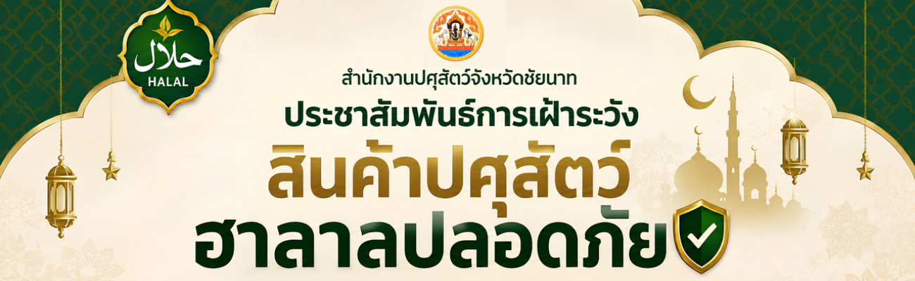 ประชาสัมพันธ์การเฝ้าระวังสินค้าปศุสัตว์