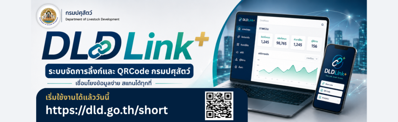 ระบบจัดการลิงก์และ QR Code กรมปศุสัตว์
