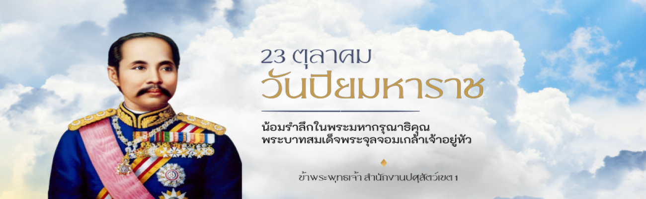 23 ตุลาคม วันปิยมหาราช
