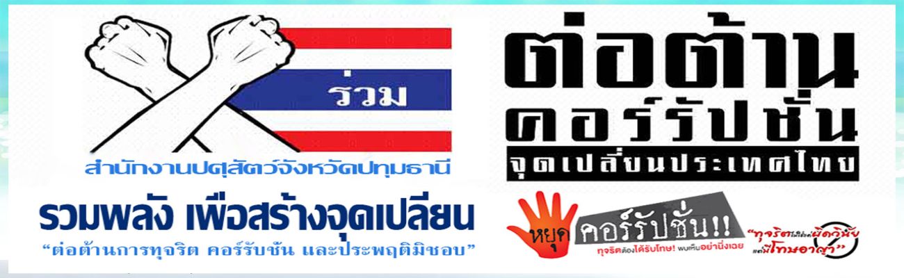 สำนักงานปศุสัตว์จังหวัดปทุมธานี รวมพลังประกาศเจตนารมณ์ "ทุจริต โปร่งใส ใสสะอาด2569 " 