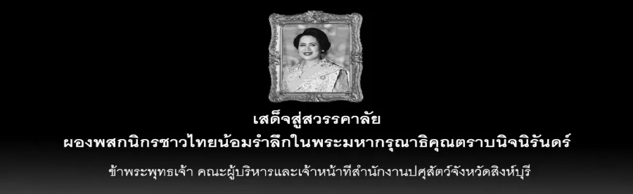 ถวายส่งเสด็จสู่สวรรคาลัย