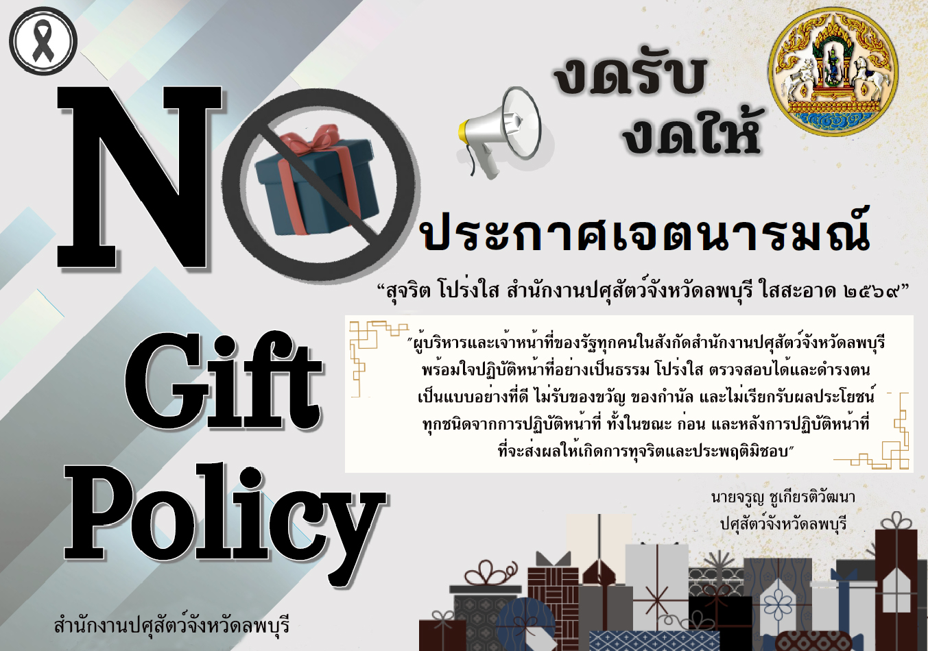 NoGiftPolicy04