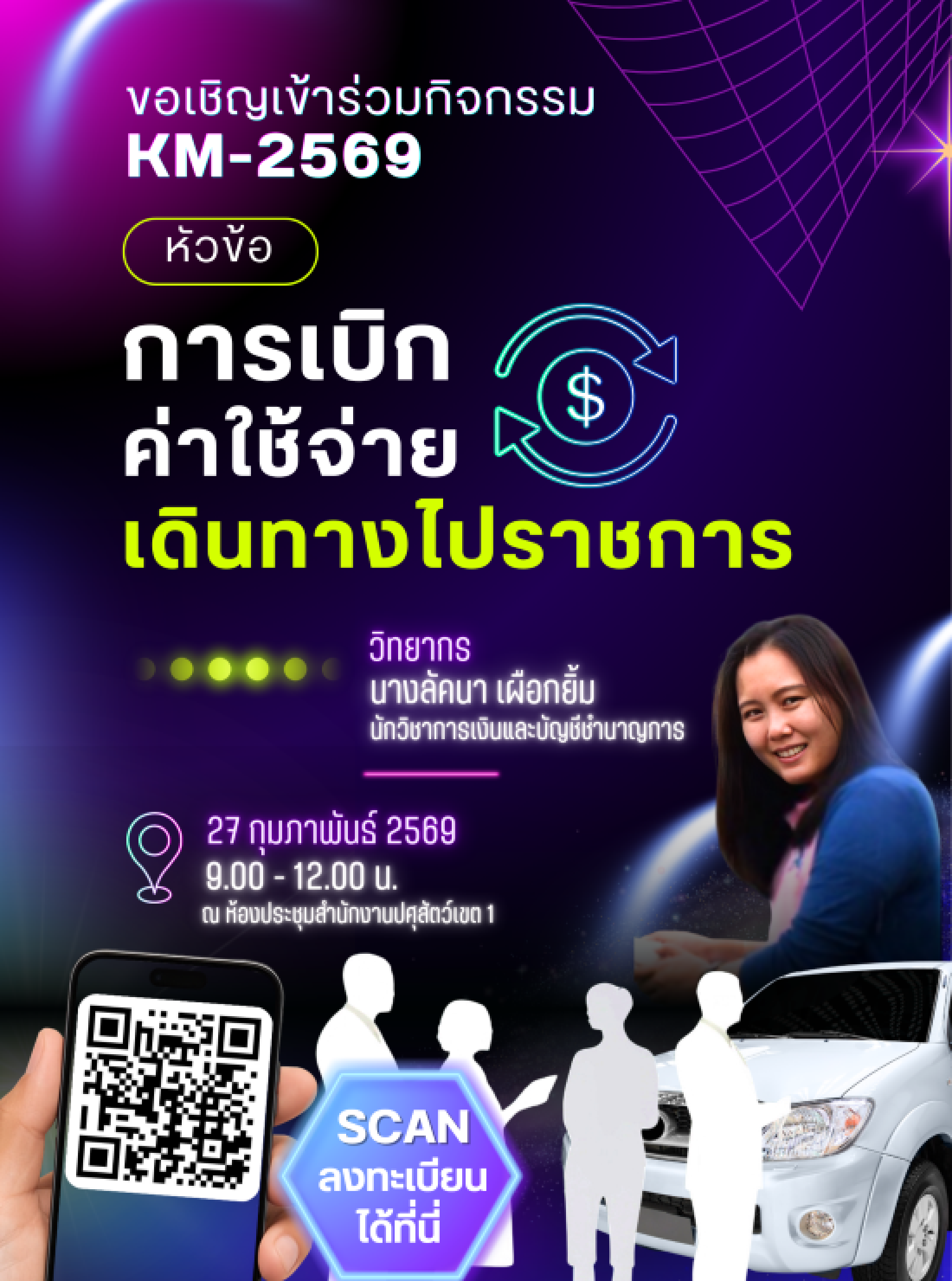ขอเชิญเข้าร่วมกิจกรรม KM-2569 หัวข้อ การเบิกค่าใช้จ่ายเดินทางไปราชการ