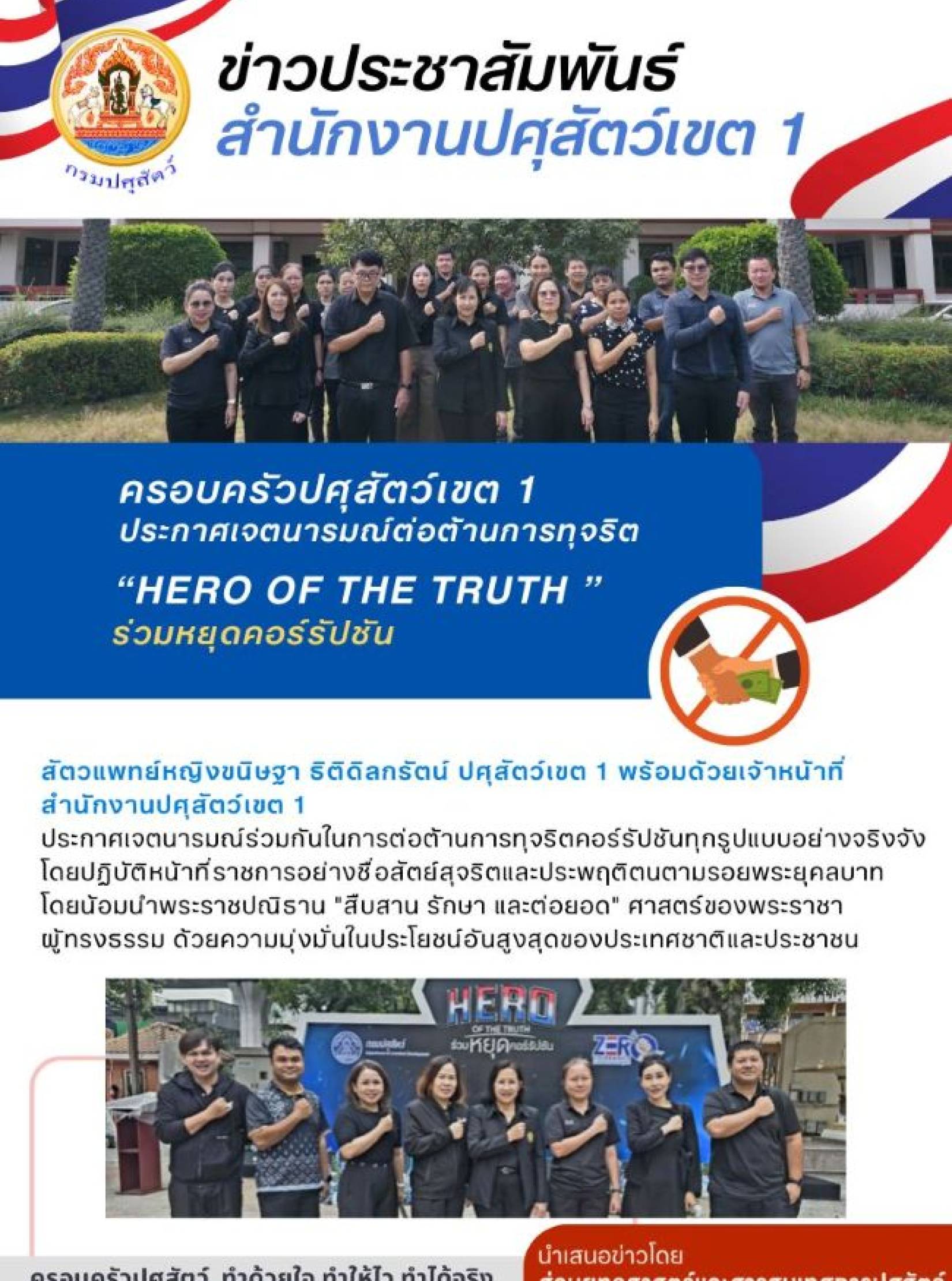 ครอบครัวปศุสัตว์สเขต 1 ประกาศเจตนารมณ์ต่อต้านการทุจริต 