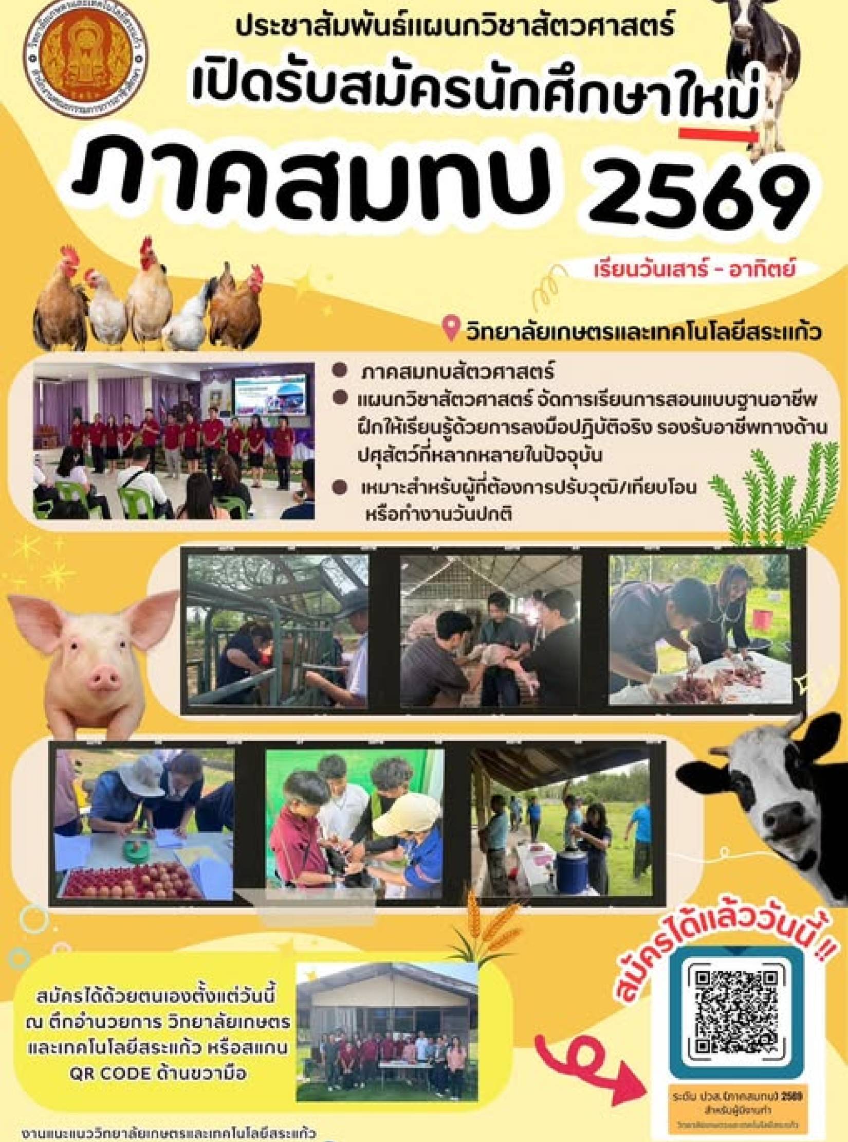 ประชาสัมพันธ์แผนกวิชาสัตวศาสตร์ ภาคสมทบ 2569 วิทยาลัยเกษตรและเทคโนโลยีสระแก้ว