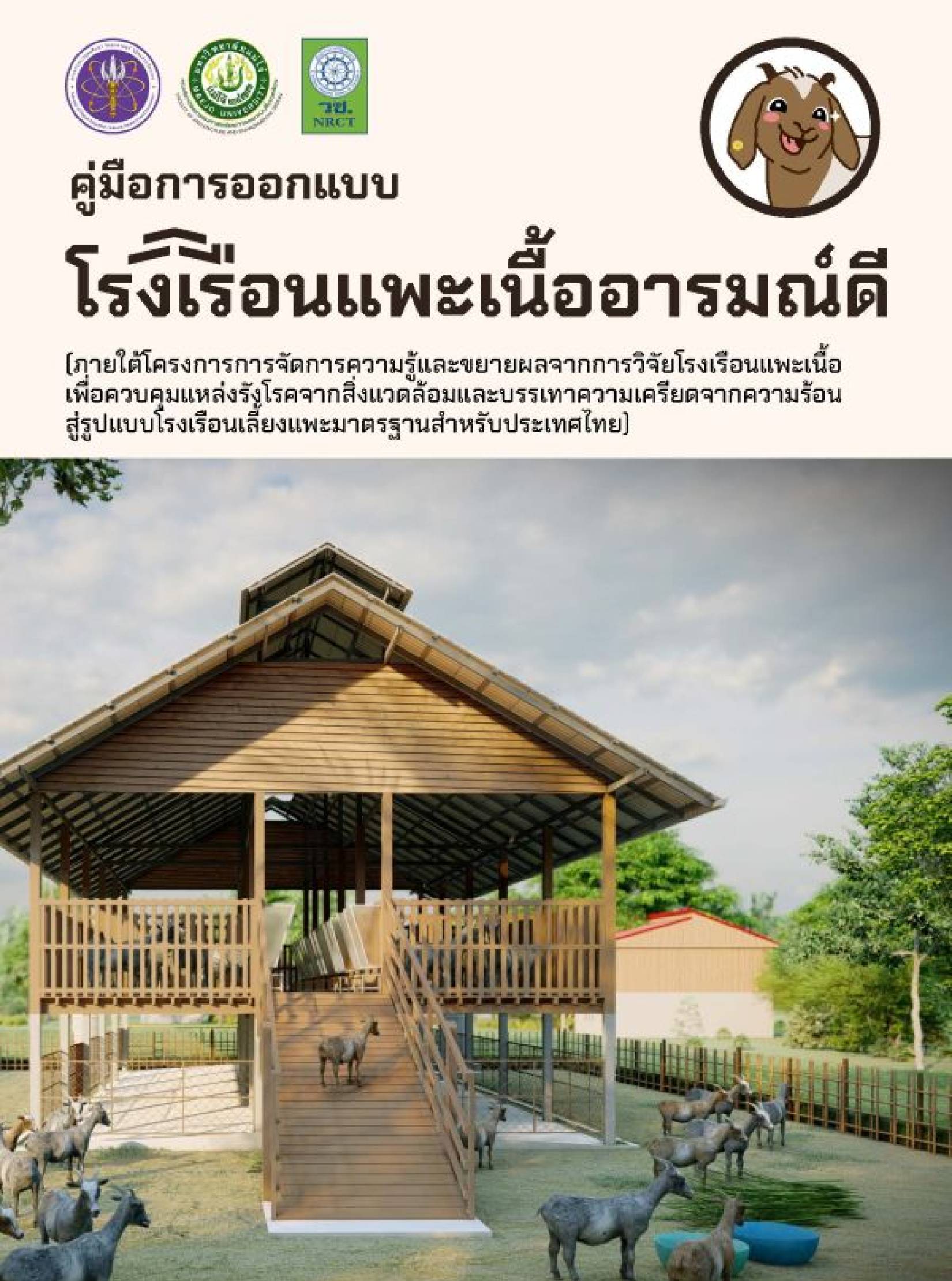 ประชาสัมพันธ์รูปแบบโรงเรือนแพะเนื้อมาตรฐานสำหรับประเทศไทย