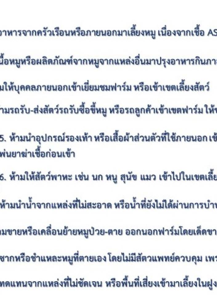 จังหวัดนนทบุรี-10 ข้อห้าม ป้องกันโรคอหิวาต์แอฟริกาสุกร