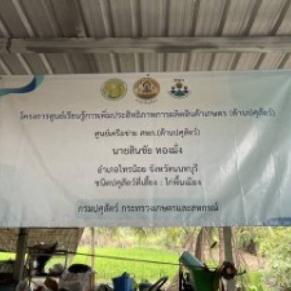 จังหวัดนนทบุรี-โครงการพัฒนาศูนย์เรียนรู้การเพิ่มประสิทธิภาพการผลิตสินค้าเกษตร
