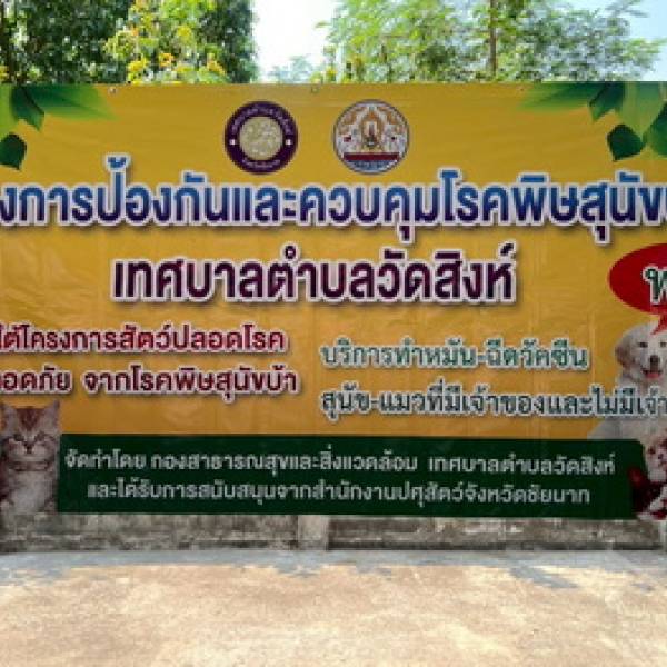 ปศุสัตว์จังหวัดชัยนาท ร่วมโครงการป้องกันและควบคุมโรคพิษสุนัขบ้า