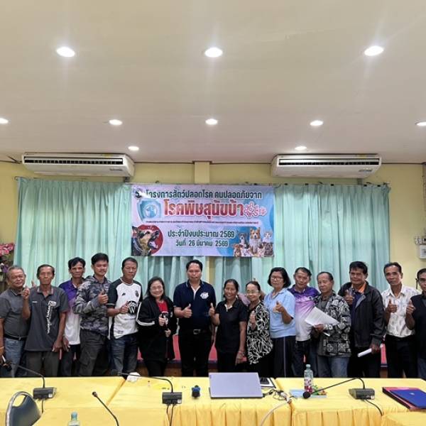 อบรมอาสาสมัครและเจ้าหน้าที่ท้องถิ่น ผู้ได้รับมอบหมายให้ฉีดวัคซีนป้องกันโรคพิษสุนัขบ้า