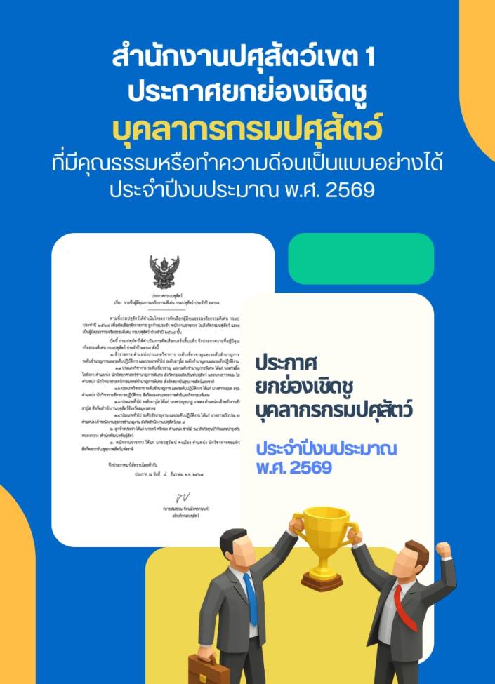 สำนักงานปศุสัตว์เขต 1 ประกาศยกย่องเชิดชูบุคลากรกรมปศุสัตว์ที่มีคุณธรรมหรือทำความดีจนเป็นแบบอย่างได้  ประจำปีงบประมาณ พ.ศ. 2569 