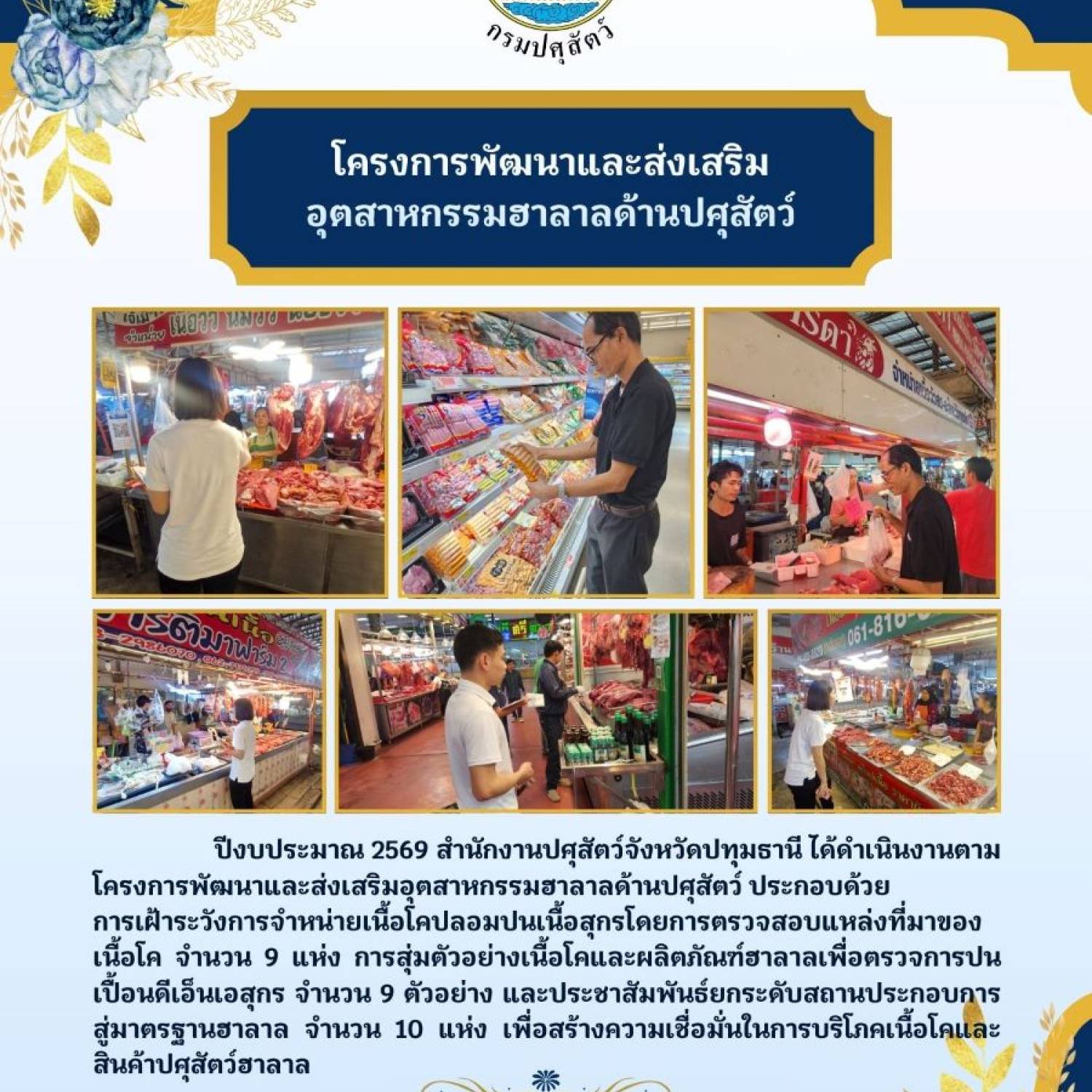 สำนักงานปศุสัตว์จังหวัดปทุมธานี โครงการพัฒนาและส่งเสริมอุตสาหกรรมฮาลาลด้านปศุสัตว์ 2569