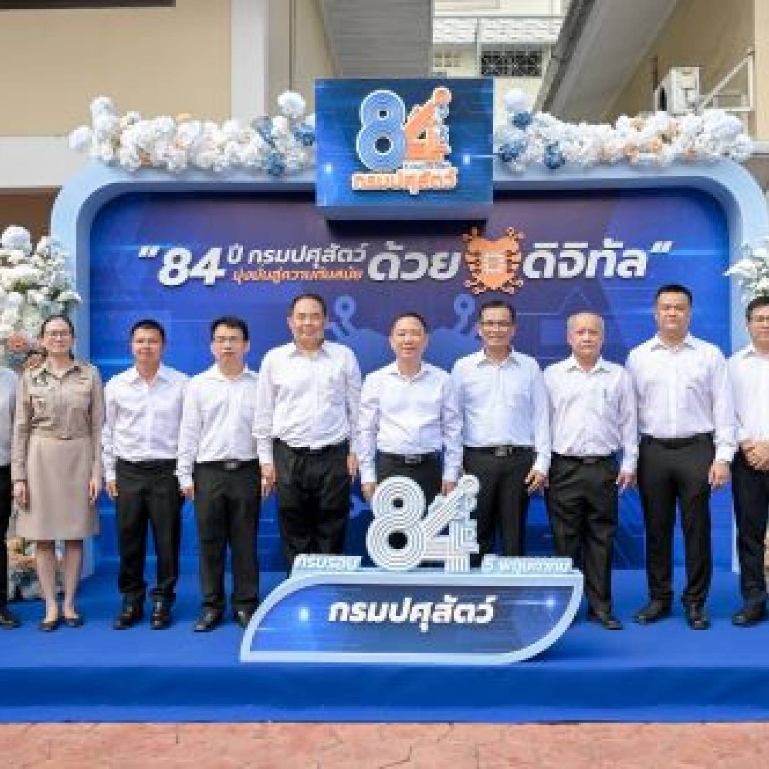 สำนักงานปศุสัตว์จังหวัดปทุมธานี ร่วมงานวันคล้ายวันสถาปนากรมปศุสัตว์ ครบรอบ 84 ปี ภายใต้แนวคิด 84 ปี กรมปศุสัตว์ มุ่งมั่นสู่ความทันสมัย ด้วยหัวใจดิจิทัล