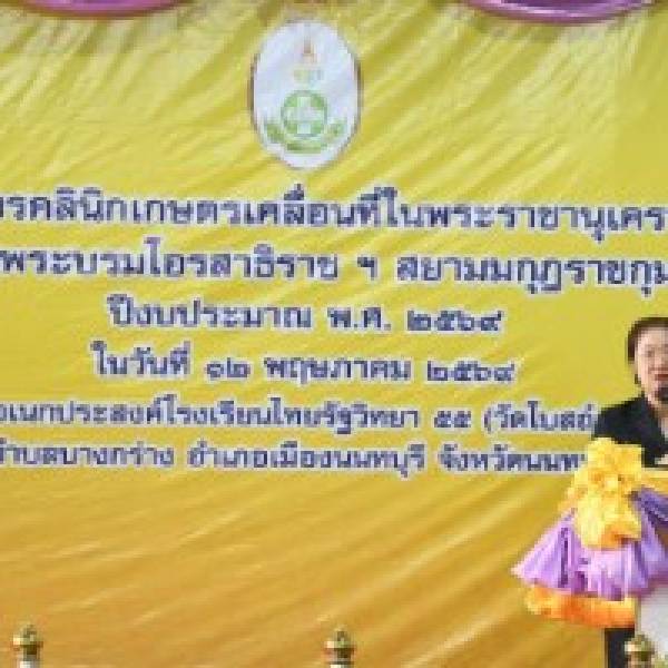 จังหวัดนนทบุรี-โครงการคลินิกเกษตรเคลื่อนที่ในพระราชานุเคราะห์สมเด็จพระบรมโอรสาธิราชฯ ครั้งที่ 3