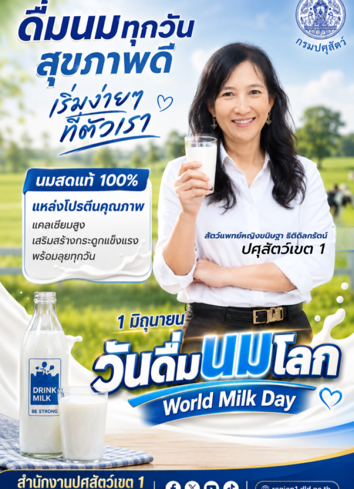 1 มิถุนายน วันดื่มนมโลก