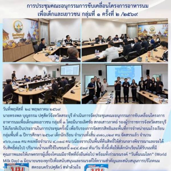 ปศุสัตว์จังหวัดสระบุรี จัดประชุมคณะอนุกรรมการขับเคลื่อนโครงการอาหารนมเพื่อเด็กและเยาวชน กลุ่มที่ 1 ครั้งที่ 2/2569