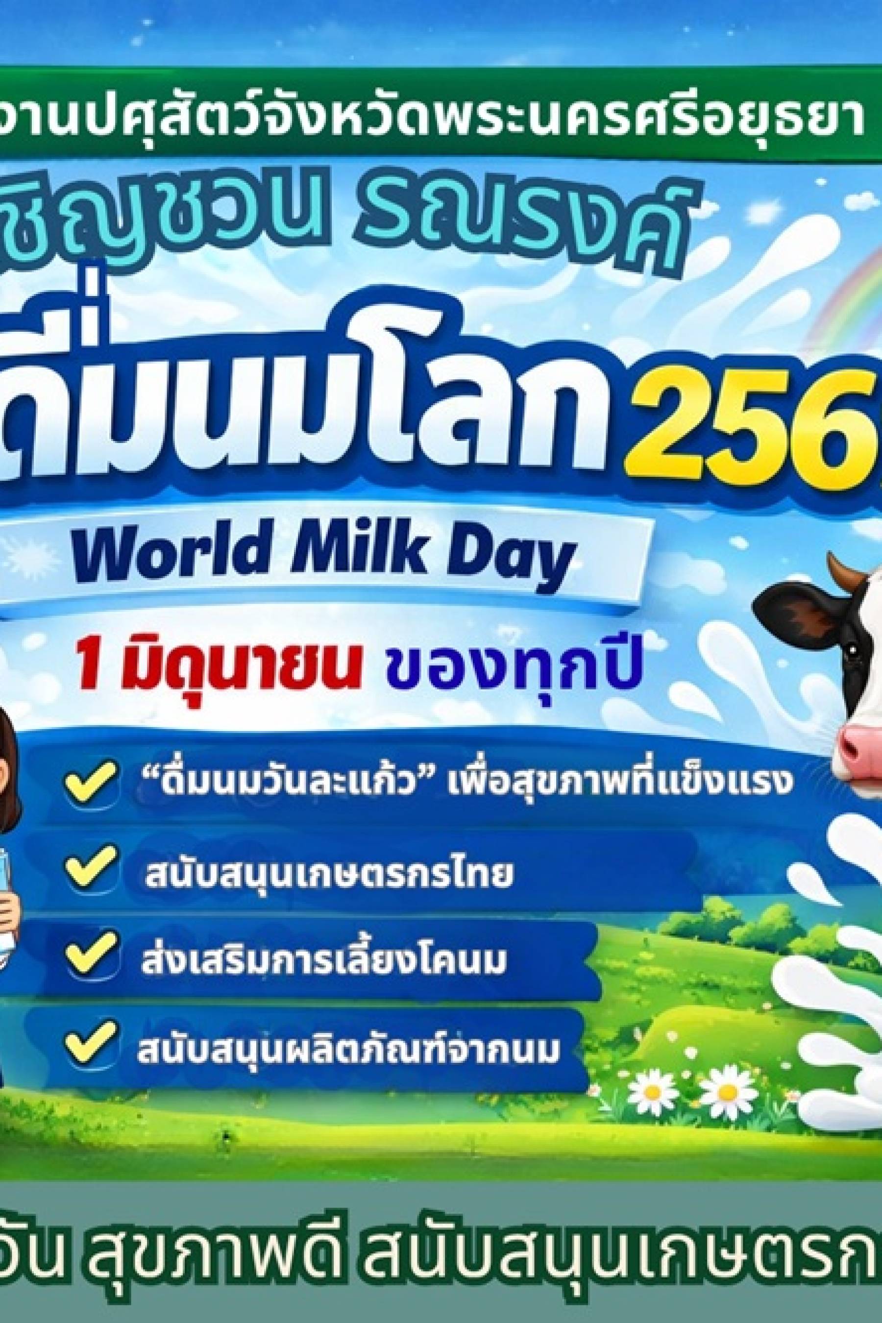 วันดื่มนมโลก 2569