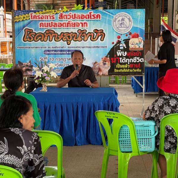 โครงการสัตว์ปลอดโรค คนปลอดภัยจากโรคพิษสุนัขบ้า ตามพระปณิธานศาสตราจารย์ ดร. สมเด็จพระเจ้าน้องนางเธอ เจ้าฟ้าจุฬาภรณวลัยลักษณ์ อัครราชกุมารี กรมพระศรีสวางควัฒนวรขัตติยราชนารี ประจำปี 2569