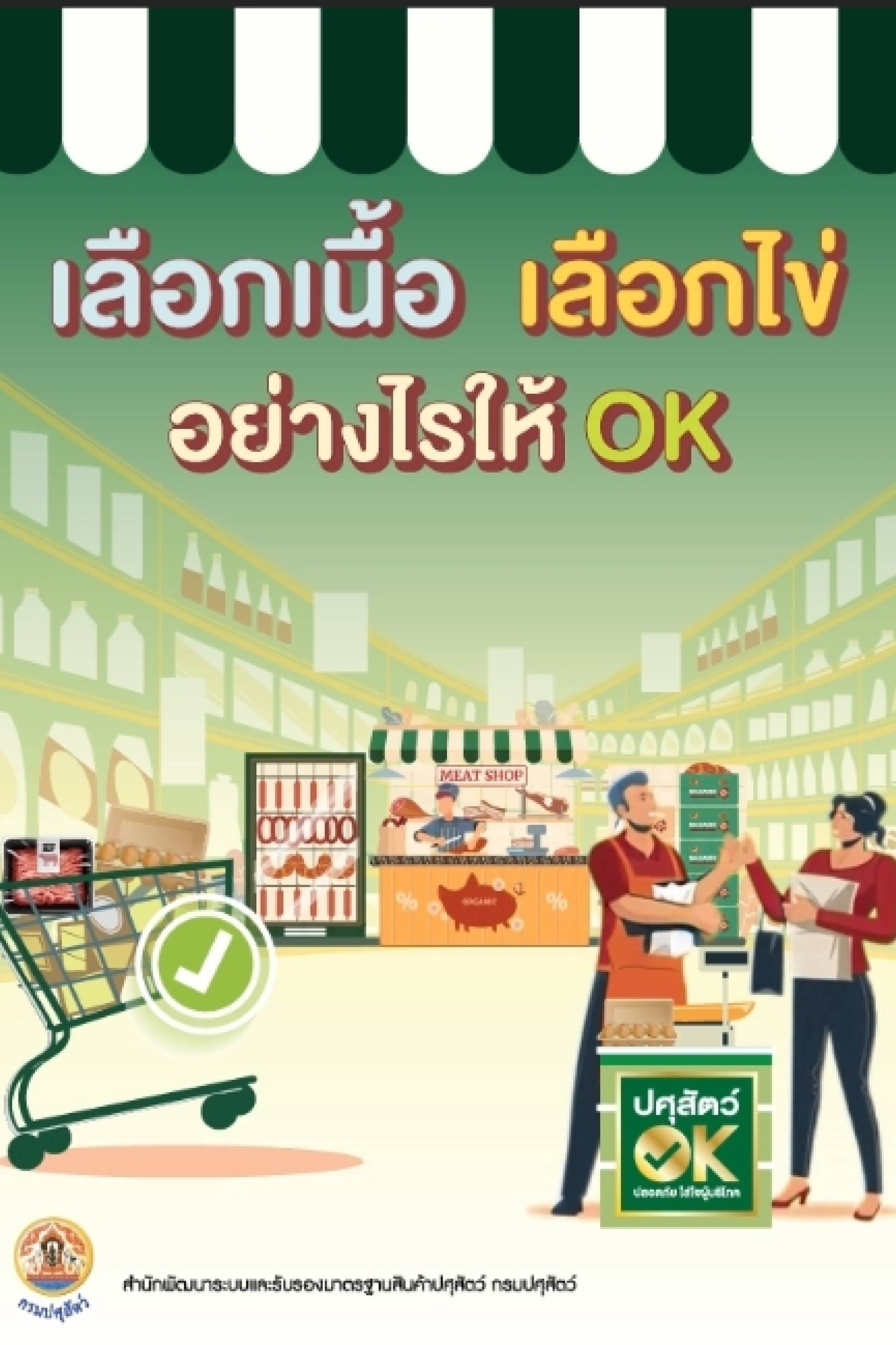 เลือกเนื้อ เลือกไข่ อย่างไรให้ OK