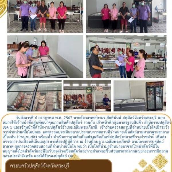 การตรวจสถานที่จำหน่ายเนื้อโคเฝ้าระวัง...