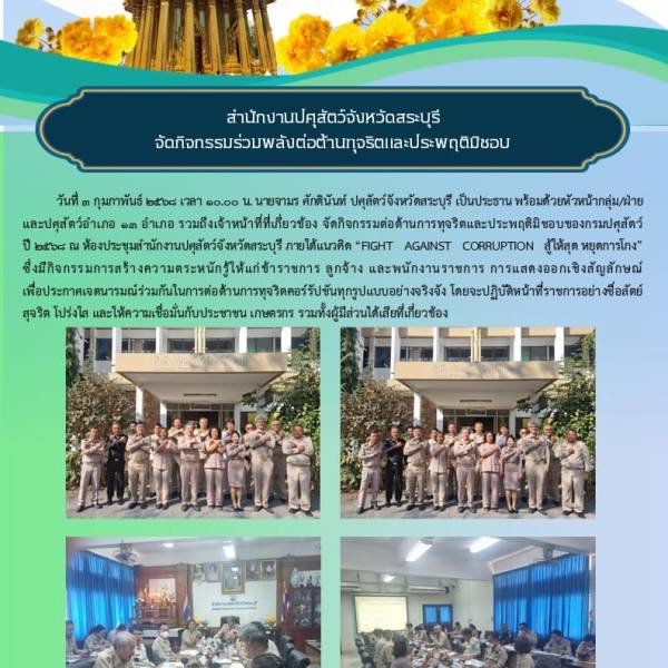 กิจกรรมต่อต้านการทุจริตและประพฤติมิชอบ...