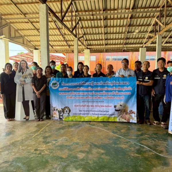 โครงการรณรงค์ป้องกันและควบคุมโรคพิษสุนัขบ้า ประจำปี 2569 ภายใต้โครงการสัตว์ปลอดโรค คนปลอดภัย จากโรคพิษสุนัขบ้า ตามพระปณิธานศาสตราจารย์ ดร.สมเด็จเจ้าฟ้าฯ กรมพระศรีสวางควัฒน วรขัตติยราชนารี