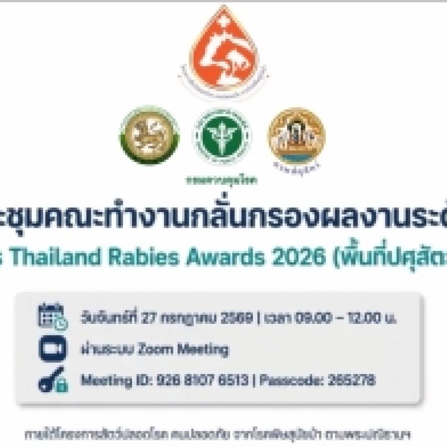 สำนักงานปศุสัตว์เขต 1 เข้าร่วมประชุมคณะทำงานกลั่นกรองผลงานระดับเขต โครงการขับเคลื่อนการดำเนินการป้องกันควบคุมโรคพิษสุนัขบ้าภายใต้โครงการสัตว์ปลอดโรค คนปลอดภัยจากโรคพิษสุนัขบ้า ตามพระปณิธานฯ 