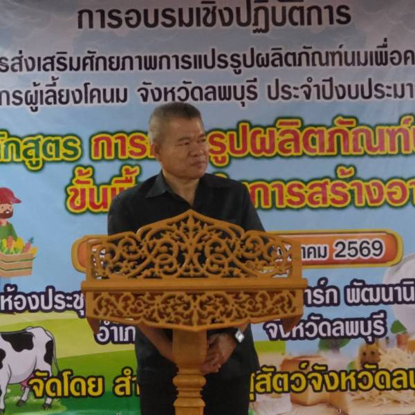 สำนักงานปศุสัตว์จังหวัดลพบุรี เดินหน้าขับเคลื่อนนโยบายส่งเสริมอาชีพและสร้างความเข้มแข็งให้เกษตรกร จัดอบรมเชิงปฏิบัติการ 