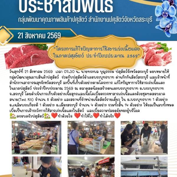 โครงการแก้ไขปัญหาการใช้สารเร่งเนื้อแดงในภาคปศุสัตว์ ประจำปีงบประมาณ 2569