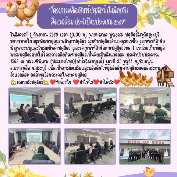โครงการผลิตภัณฑ์ปศุสัตว์เป็นมิตรกับสิ่งแวดล้อม ประจำปีงบประมาณ 2569