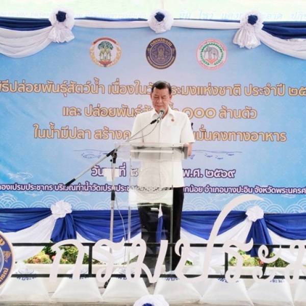 พิธีปล่อยพันธุ์สัตว์น้ำ เนื่องในวันประมงแห่งชาติ ประจำปี 2569