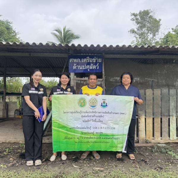 โครงการพัฒนาศูนย์เรียนรู้การเพิ่มประสิทธิภาพการผลิตสินค้าเกษตร (ศพก.)