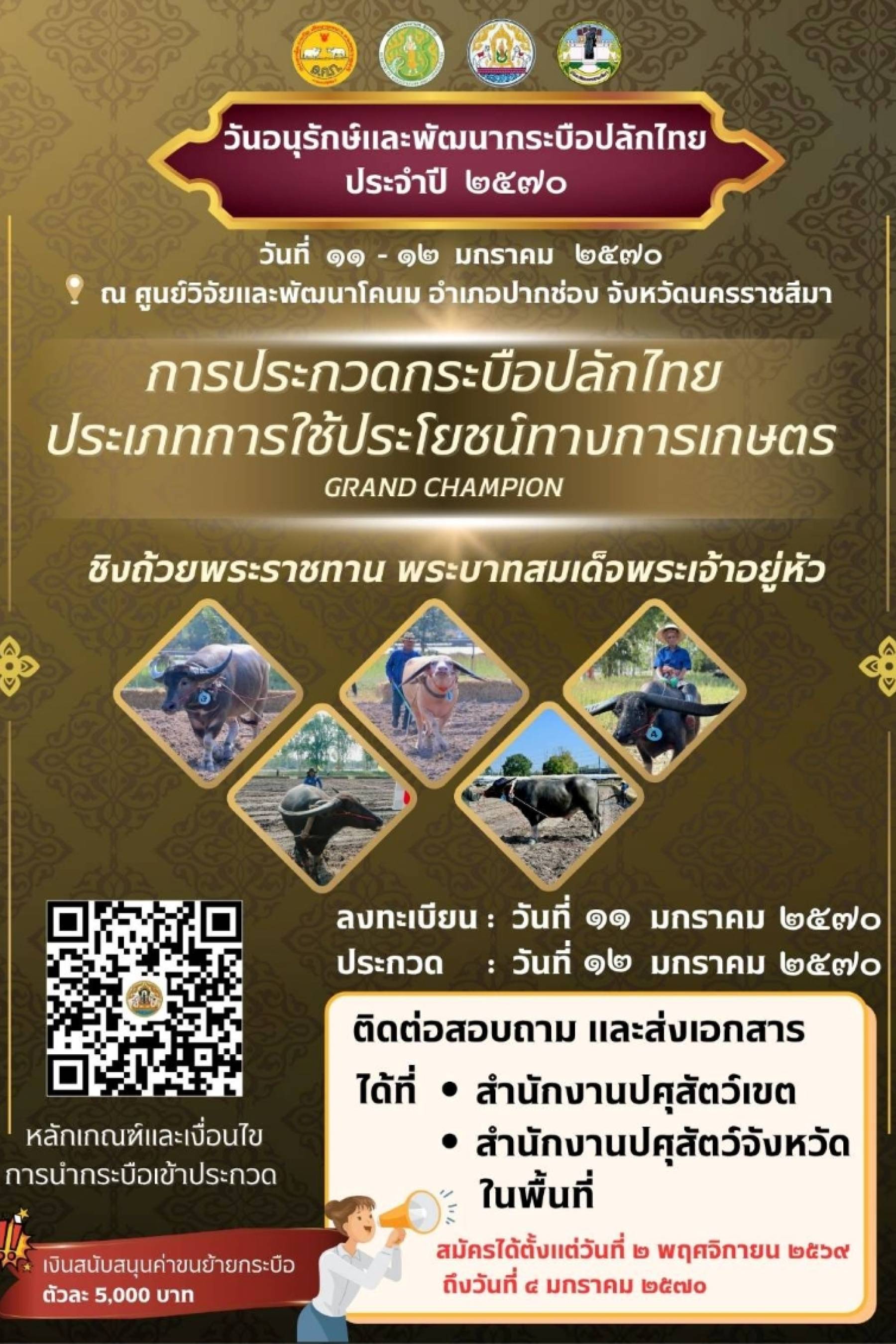 วันอนุรักษ์และพัฒนากระบือปลักไทย ประจำปี 2570