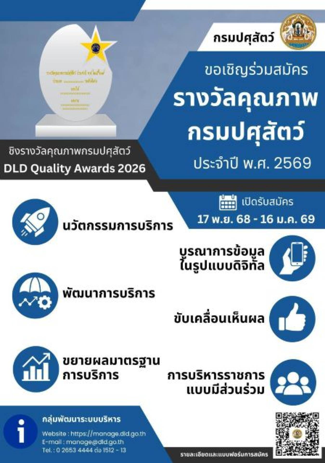 ขอเชิญร่วมสมัคร รางวัลคุณภาพกรมปศุสัตว์ ประจำปี พ.ศ. 2569