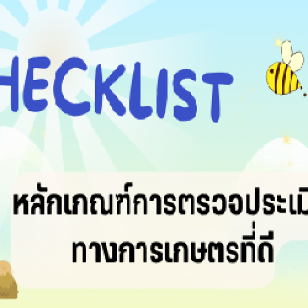 หลักเกณฑ์การตรวจประเมินการปฏิบัติทางการเกษตรที่ดี