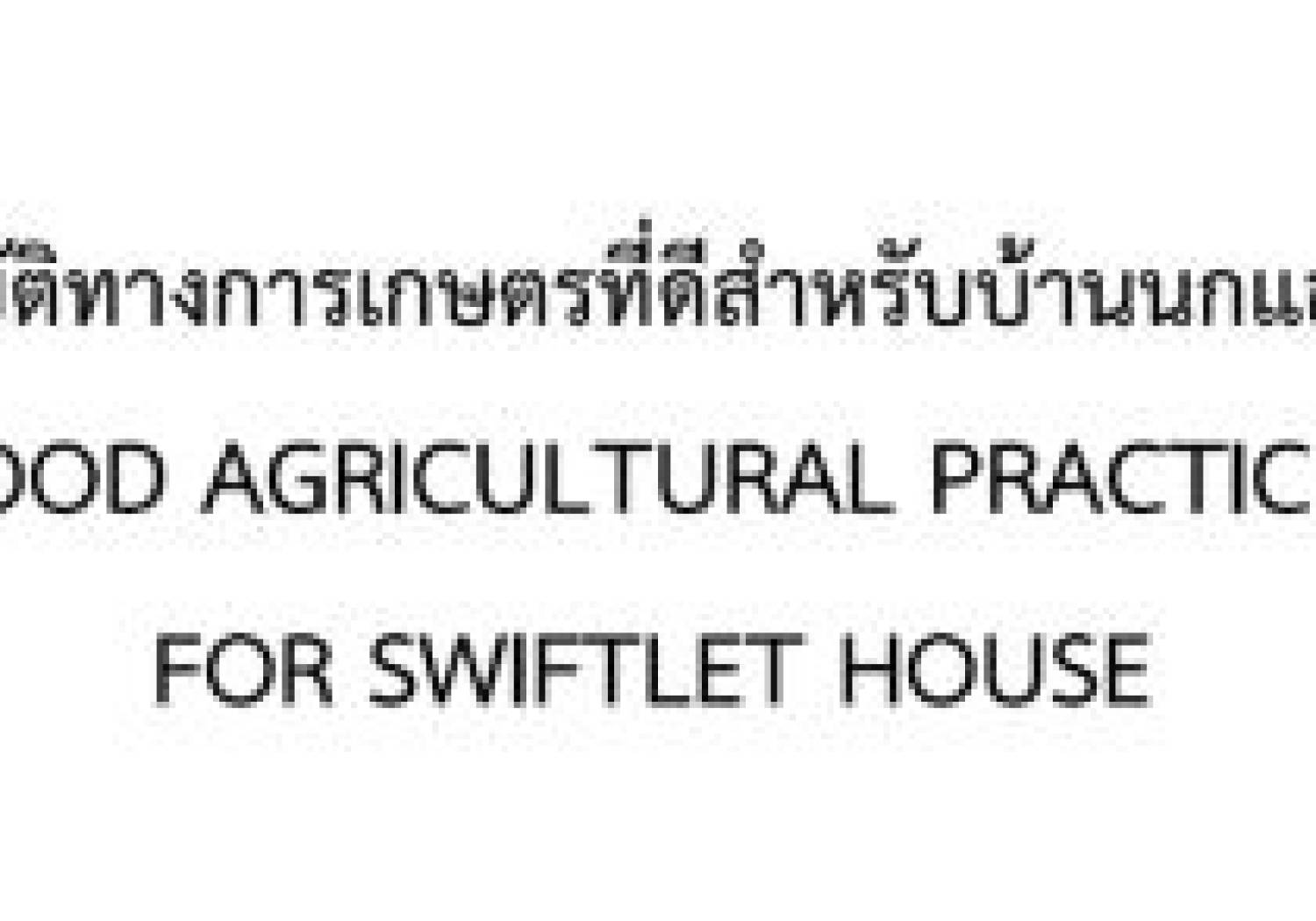การปฏิบัติทางการเกษตรที่ดีสำหรับบ้านนกแอ่นกินรัง