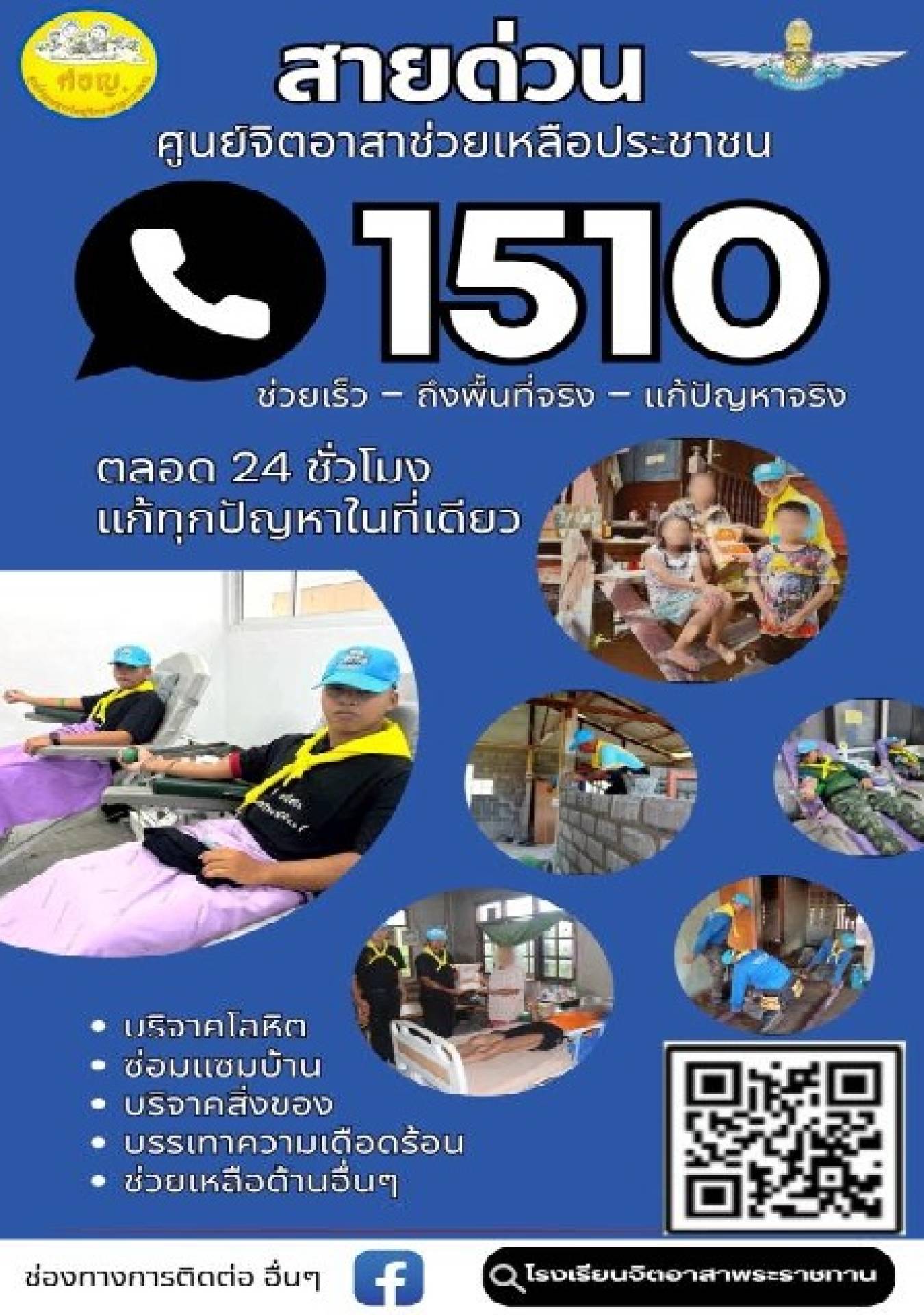 สายด่วนศูนย์จิตอาสาช่วยเหลือประชาชน 1510 