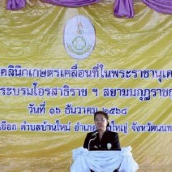 จังหวัดนนทบุรี-กิจกรรมคลินิกเกษตรเคลื่อนที่ในพระราชานุเคราะห์สมเด็จพระบรมโอรสาธิราชฯ สยามมกุฎราชกุมาร ปีงบประมาณ พ.ศ.2569 ไตรมาสที่ 1