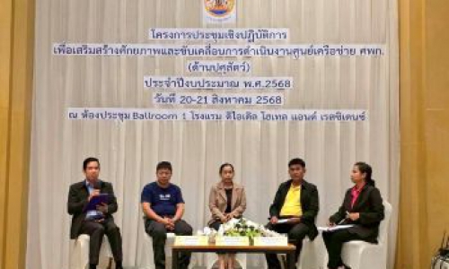 โครงการประชุมเชิงปฏิบัติการเพื่อเสริมสร้างศักยภาพและขับเคลื่อนการดำเนินงานศูนย์เครือข่าย ศพก. (ด้านปศุสัตว์) ประจำปีงบประมาณ พ.ศ.2568