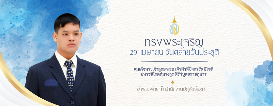 29 เมษายน วันคล้ายวันพระราชสมภพ สมเด็จพระเจ้าลูกยาเธอ เจ้าฟ้าทีปังกรรัศมีโชติ มหาวชิโรตตมางกูร สิริวิบูลยราชกุมาร