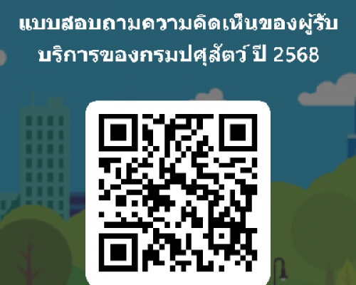 แบบสอบถามความคิดเห็นของผู้รับบริการต่อการให้บริการของกรมปศุสัตว์ ปี 2568